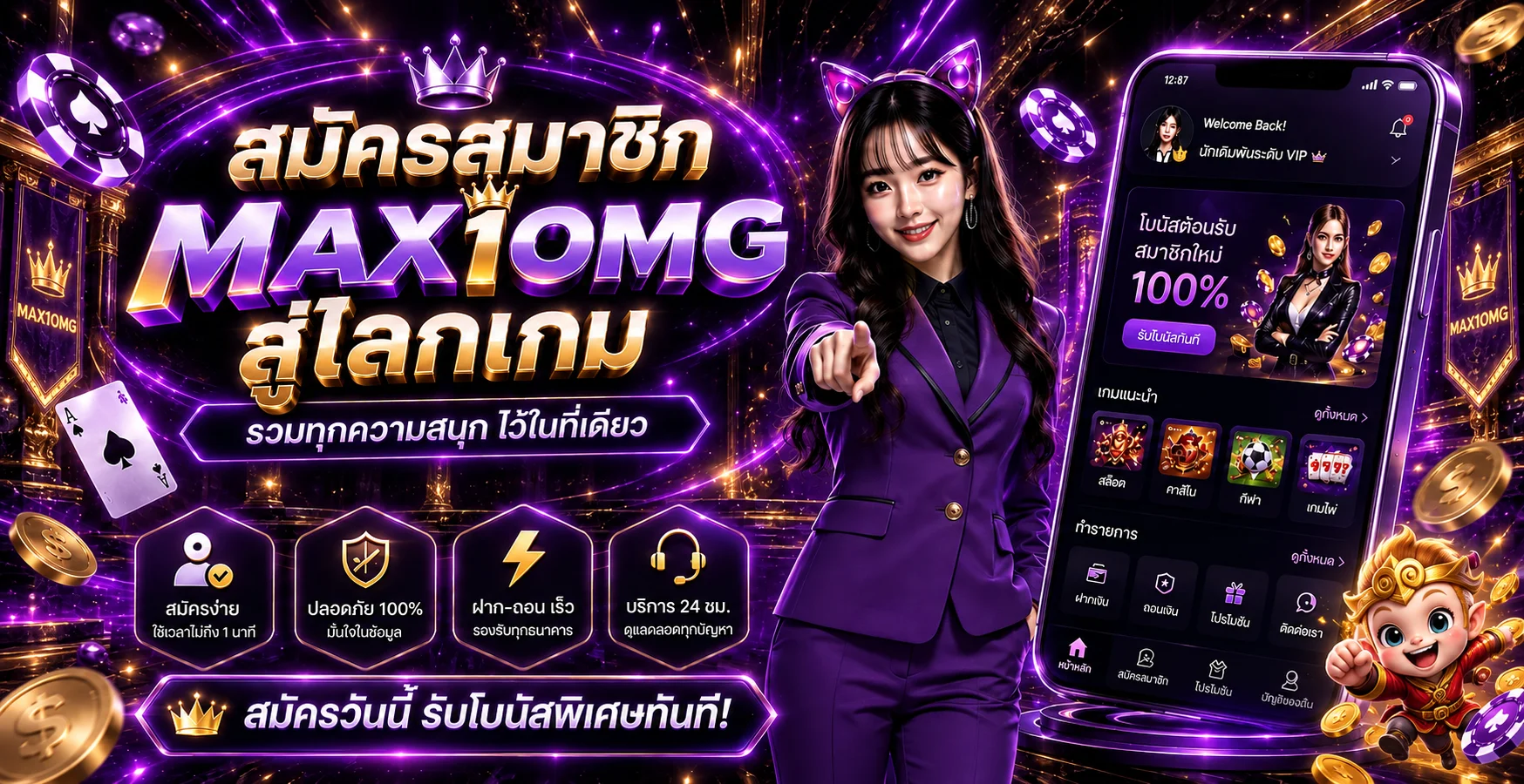 แบนเนอร์สมัคร MAX1OMG พร้อมเมนูเกมออนไลน์