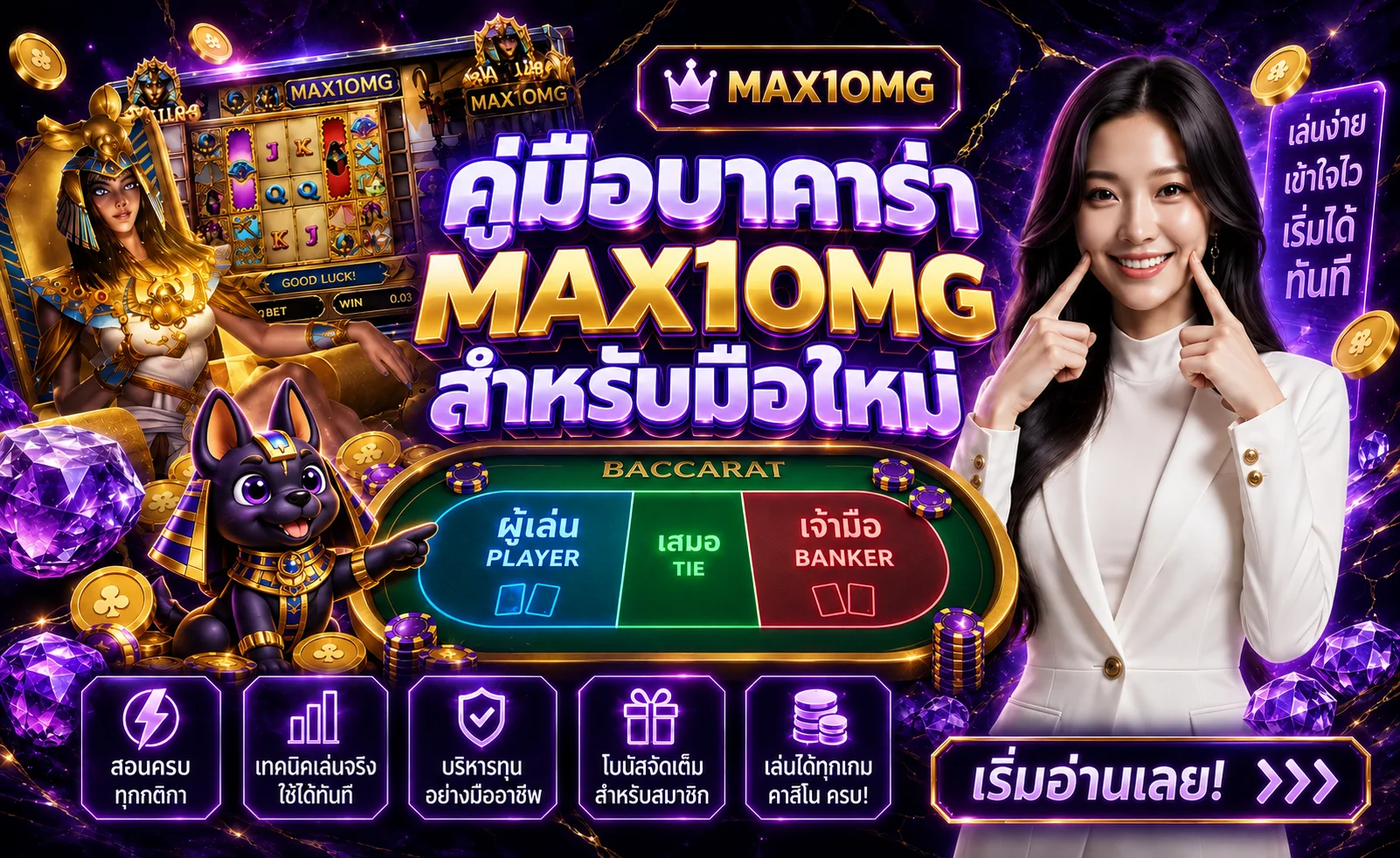 MAX1OMG คู่มือบาคาร่าออนไลน์ สำหรับมือใหม่