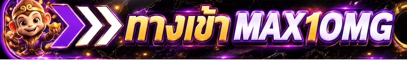 แบนเนอร์ทางเข้า MAX1OMG ล่าสุด