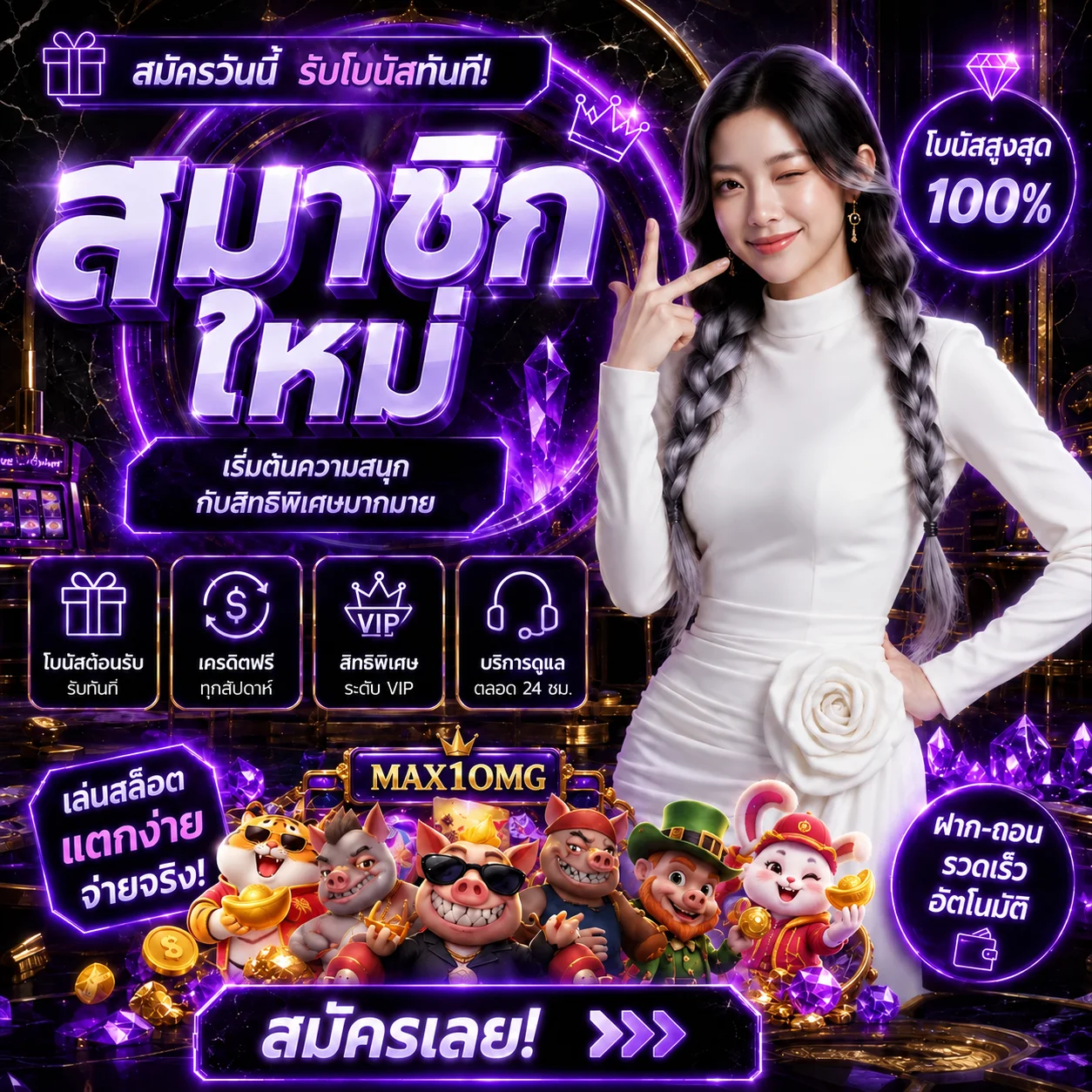 โปรโมชั่น max1omg